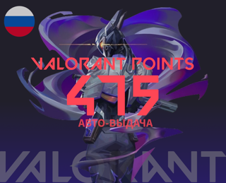 475 Valorant Points (VP)| Россия | Авто-выдача