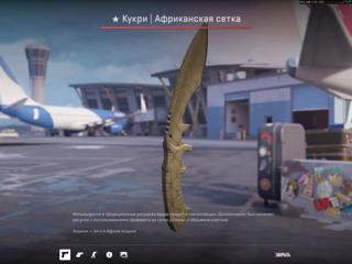 Кукри Африканская сетка После полевых испытаний