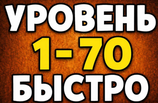 S14 Быстрая прокачка 1-70
