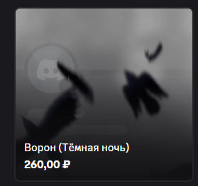 крутое украшение дискорд ворона