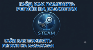 !ГАЙД! КАК СМЕНИТЬ РЕГИОН НА КАЗАХСТАНСКИЙ