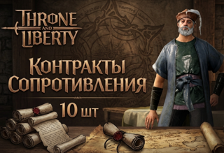 RU Выполнение Контракты сопротивления х10