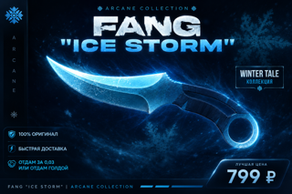 Нож Fang "ice storm"