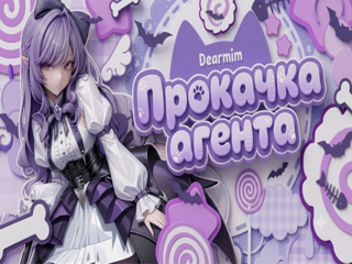 🪻 ПРОКАЧКА АГЕНТА. ~