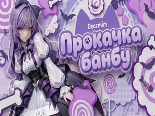 🪻 ПРОКАЧКА БАНБУ. ~