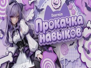 🪻 ПРОКАЧКА НАВЫКОВ. ~