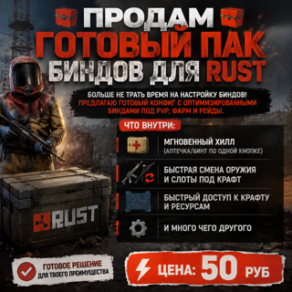 Продам лучшие бинды для комфортной игры в RUST