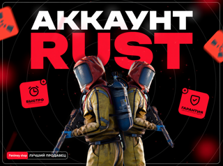 Rust Steam Аккаунт | Полный доступ | Новый аккаунт | Родная почта | Дешевле Steam