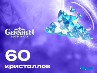 60 кристаллов по айди (Genshin Impact)