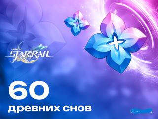 60 древних снов по айди