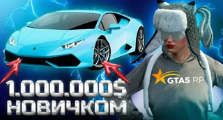ГАЙД: КАК ЗАРАБОТАТЬ 1.000.000$ ЗА 24 ЧАСА НА GTA 5 RP