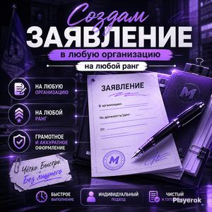 Сделаю заявку на любой пост