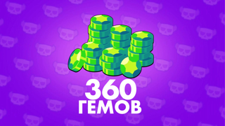 360 ГЕМОВ ПО ВХОДУ | БЫСТРО