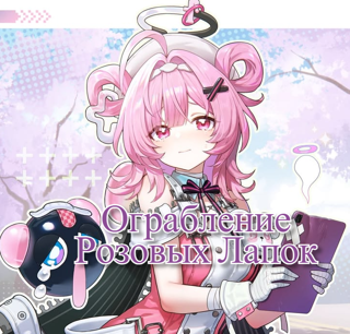 [ЛЮБОЙ СЕРВЕР]БЕЗ ПО:ФАРМ 1 МЛН ФОНСОВ+2К МОНЕТ В ОГРАБЛЕНИЯХ РОЗОВЫХ ЛАПОК