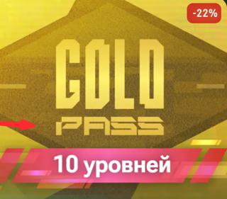 GOLD PASS + 10 уровней по iD