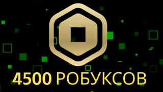 4500 робуксов | КОДОМ