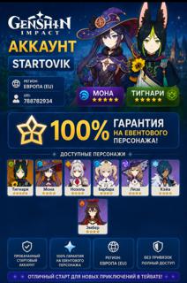 Genshin Impact | Стартовый аккаунт (EU) | Тигнари + Мона | 100% гарант на ивентового персонажа