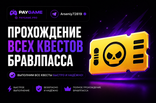Выполнение всех квестов бравл пасса (чек описание)