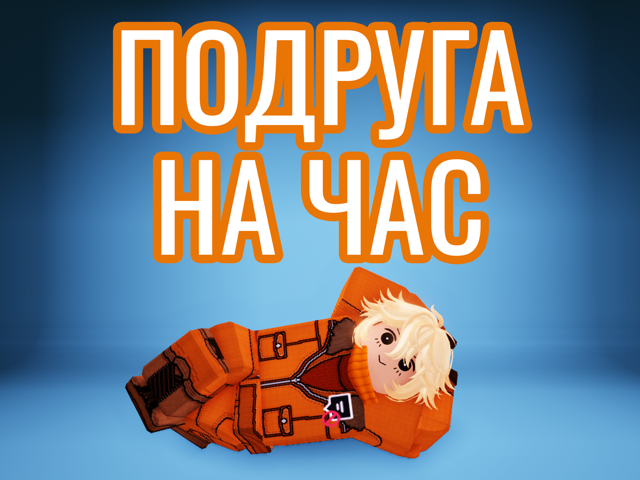 Подруга на час