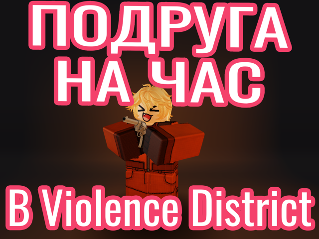 Подруга На Час В Violence District