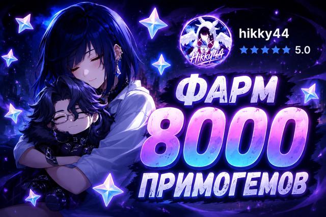 {ФАРМ 8000 ПРИМОГЕМОВ}