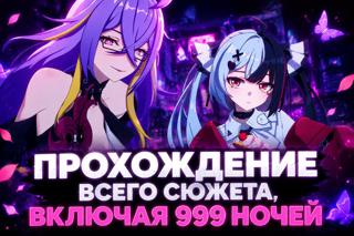 ВЕСЬ СЮЖЕТ ВКЛЮЧАЯ 999 НОЧЕЙ