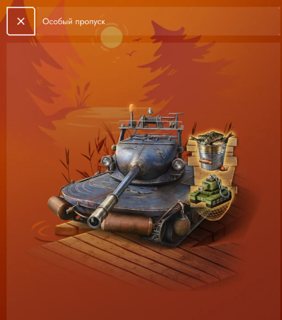 ОСОБЫЙ ПРОПУСК!