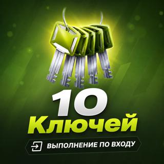 х10 Ключей