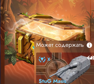 5 Оскалов Stug Maus / по нику