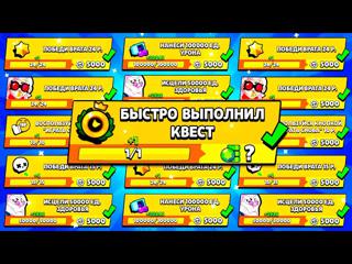 Выполняю квесты Brawl pass