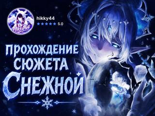 ПРОХОЖДЕНИЕ СЮЖЕТА СНЕЖНОЙ