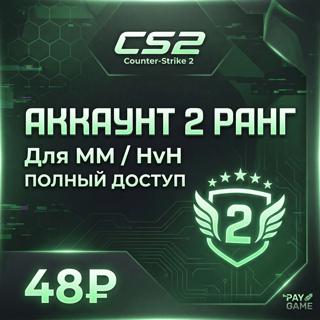 Аккаунт CS2 | 2 ранг | Полный доступ | Подходит для ММ и HvH
