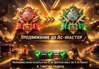 Бусть с аса до аса мастер в ход через QR