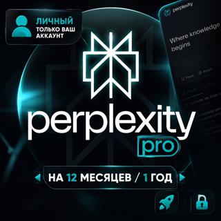 (^_−) ЛИЧНЫЙ \ ТОЛЬКО ВАШ АККАУНТ PERPLEXITY PRO НА 12 МЕСЯЦЕВ / 1 ГОД ГАРАНТИЯ