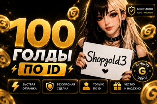 100 GOLD НА ВАШ АККАУНТ | БЫСТРАЯ ВЫДАЧА ПО ID