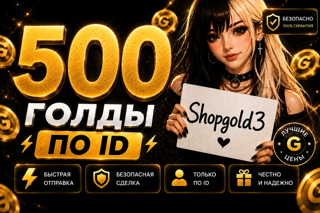 500 GOLD НА ВАШ АККАУНТ | БЫСТРАЯ ВЫДАЧА ПО ID