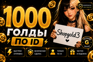 1000 GOLD НА ВАШ АККАУНТ | БЫСТРАЯ ВЫДАЧА ПО ID