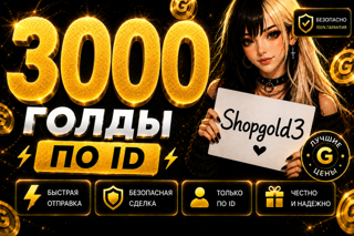 3000 GOLD НА ВАШ АККАУНТ | БЫСТРАЯ ВЫДАЧА ПО ID