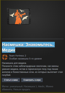 Насмешка: Знакомьтесь, Медик