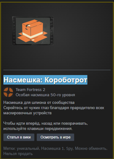 Насмешка: Короботрот