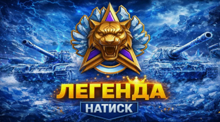 НАТИСК Чемпион Легенда Читайте описание