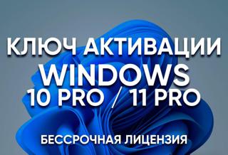 Ключ активации для Windows 10 Pro и Windows 11 Pro