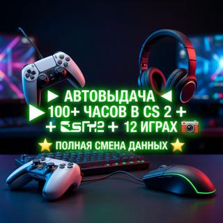  АВТОВЫДАЧА 100+ ЧАСОВ В CS 2 + DOTA2 + 12 ИГРАХ ПОЛНАЯ СМЕНА ДАННЫХ 