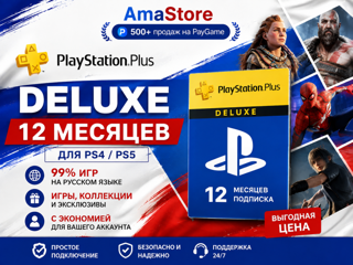 АКЦИЯ PS PLUS DELUXE 12 МЕСЯЦЕВ 700+ ПОПУЛЯРНЫХ ИГР САМАЯ НИЗКАЯ ЦЕНА