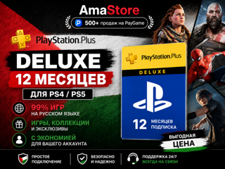 PS PLUS DELUXE 12 МЕСЯЦЕВ PS4 PS5