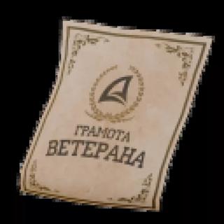 Грамота ветерана