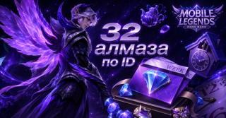 Ru регион, 32 алмаза по ID,быстро и качественно