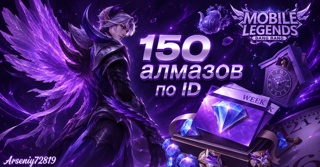 Ru регион, 150 алмазов по ID,быстро и качественно