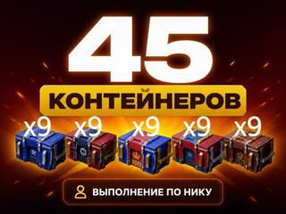 х45 конта - по нику