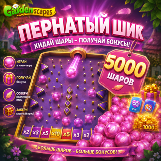 Gardenscapes начисление 500 бусин в событии "Пернатый шик"
